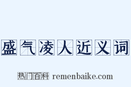 盛气凌人近义词是什么意思的图片